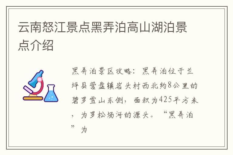 云南怒江景点黑弄泊高山湖泊景点介绍