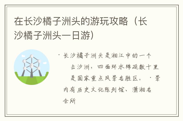 在长沙橘子洲头的游玩攻略（长沙橘子洲头一日游）
