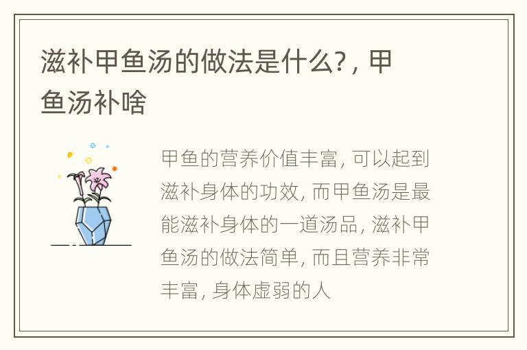 滋补甲鱼汤的做法是什么？，甲鱼汤补啥
