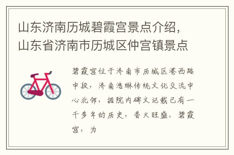 山东济南历城碧霞宫景点介绍，山东省济南市历城区仲宫镇景点