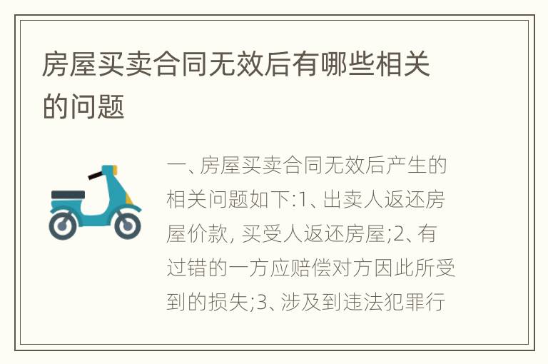 房屋买卖合同无效后有哪些相关的问题