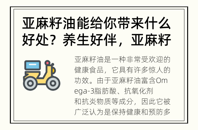 亚麻籽油能给你带来什么好处？ 养生好伴，亚麻籽油的正能量
