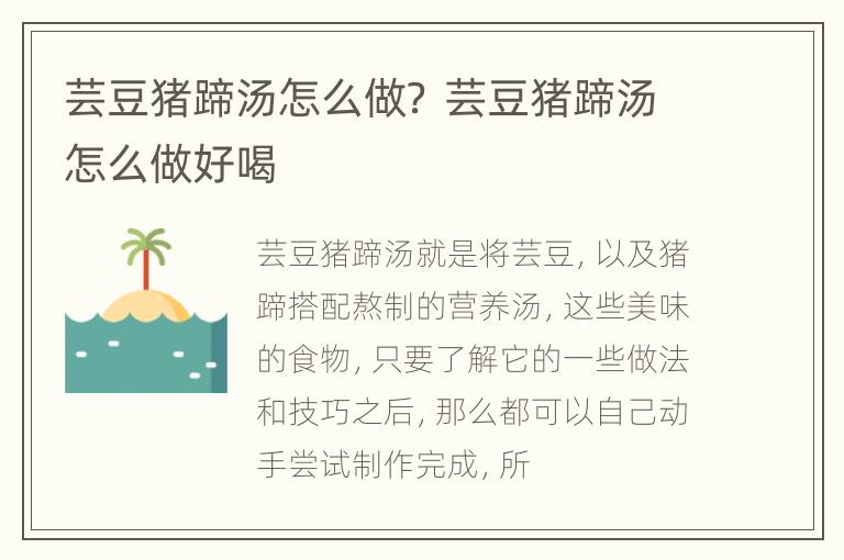 芸豆猪蹄汤怎么做？ 芸豆猪蹄汤怎么做好喝