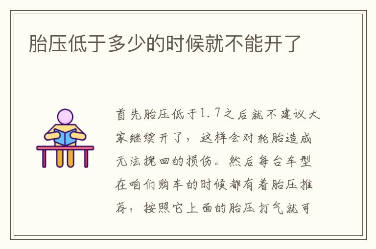胎压低于多少的时候就不能开了