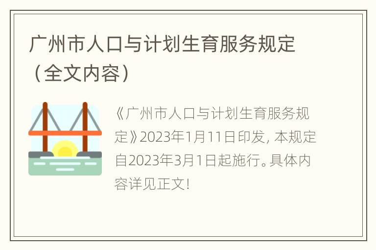 广州市人口与计划生育服务规定（全文内容）