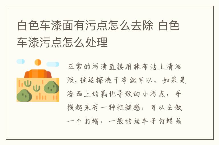 白色车漆面有污点怎么去除 白色车漆污点怎么处理