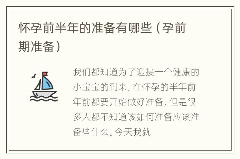 怀孕前半年的准备有哪些（孕前期准备）