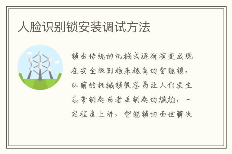 人脸识别锁安装调试方法