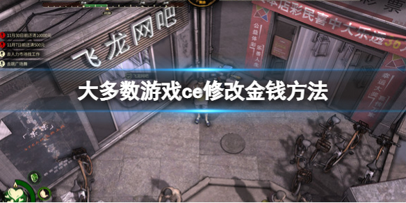 大多数游戏ce修改金钱方法 大多数修改器修改器修改天数方法