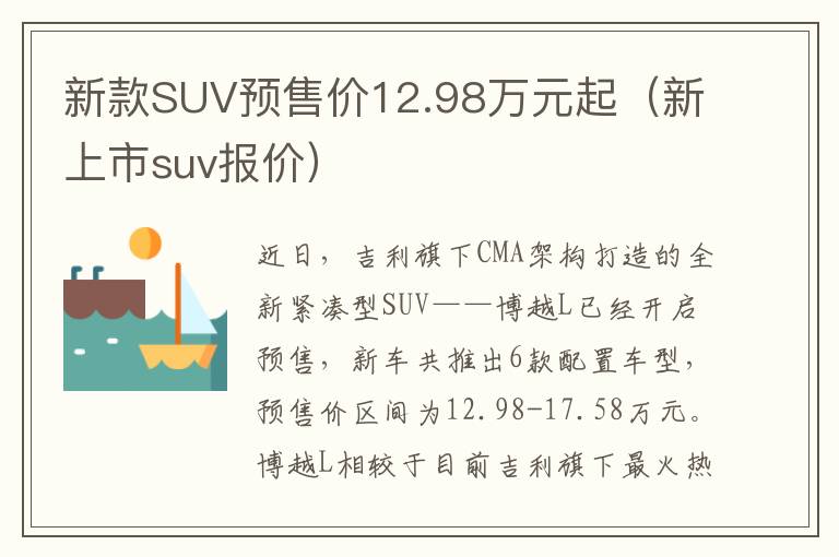 新款SUV预售价12.98万元起（新上市suv报价）