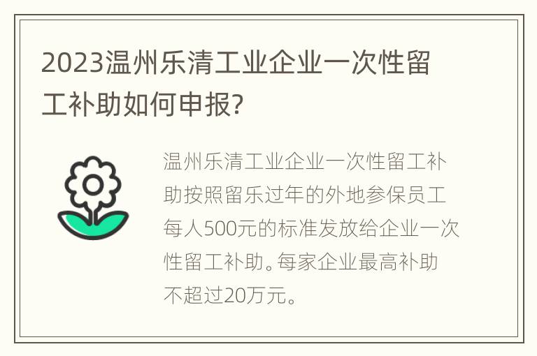 2023温州乐清工业企业一次性留工补助如何申报？