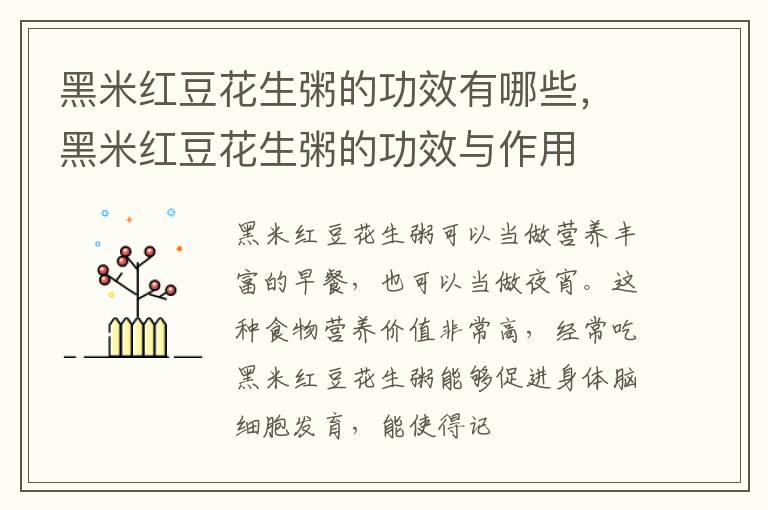 黑米红豆花生粥的功效有哪些，黑米红豆花生粥的功效与作用