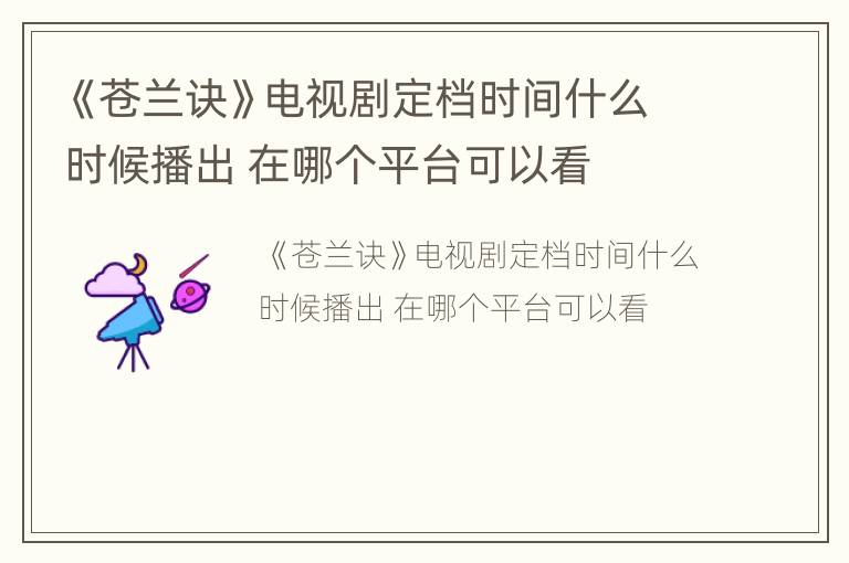 《苍兰诀》电视剧定档时间什么时候播出 在哪个平台可以看