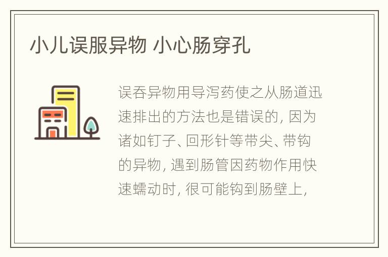 小儿误服异物 小心肠穿孔