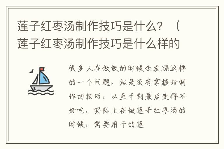 莲子红枣汤制作技巧是什么？（莲子红枣汤制作技巧是什么样的）
