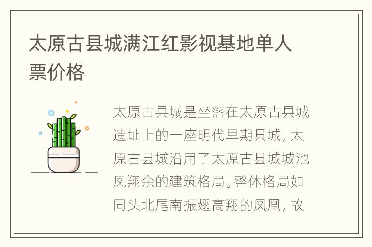 太原古县城满江红影视基地单人票价格