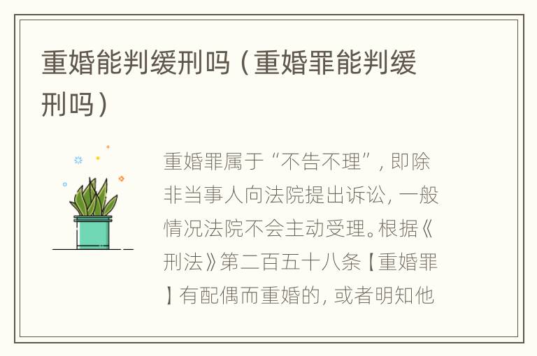 重婚能判缓刑吗（重婚罪能判缓刑吗）