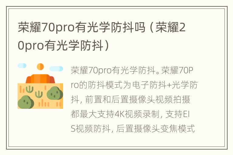 荣耀70pro有光学防抖吗（荣耀20pro有光学防抖）
