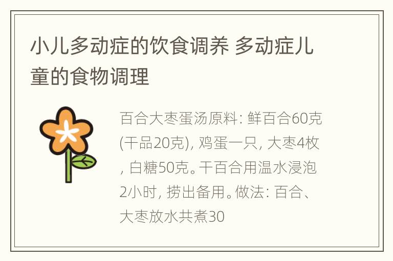 小儿多动症的饮食调养 多动症儿童的食物调理