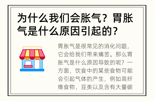为什么我们会胀气？ 胃胀气是什么原因引起的？