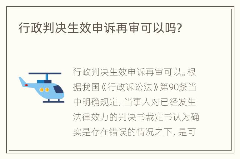 行政判决生效申诉再审可以吗？