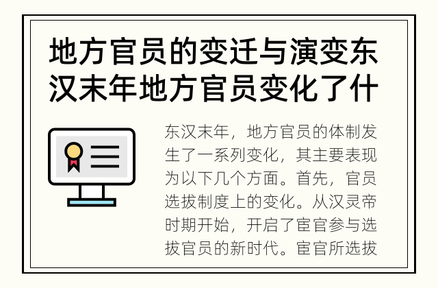 地方官员的变迁与演变 东汉末年地方官员变化了什么？