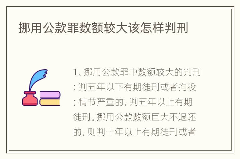 挪用公款罪数额较大该怎样判刑