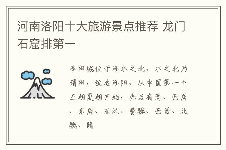 河南洛阳十大旅游景点推荐 龙门石窟排第一