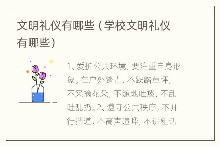 文明礼仪有哪些（学校文明礼仪有哪些）