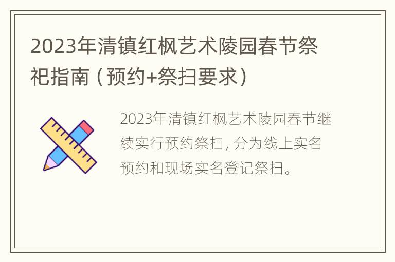 2023年清镇红枫艺术陵园春节祭祀指南（预约+祭扫要求）
