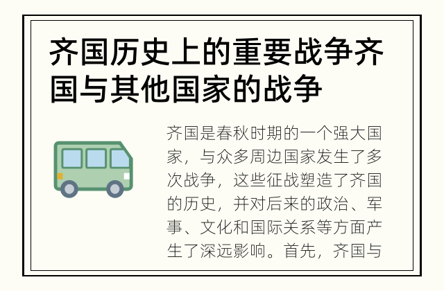 齐国历史上的重要战争 齐国与其他国家的战争