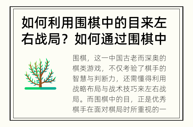 如何利用围棋中的目来左右战局？ 如何通过围棋中的目来掌握战局的节奏。