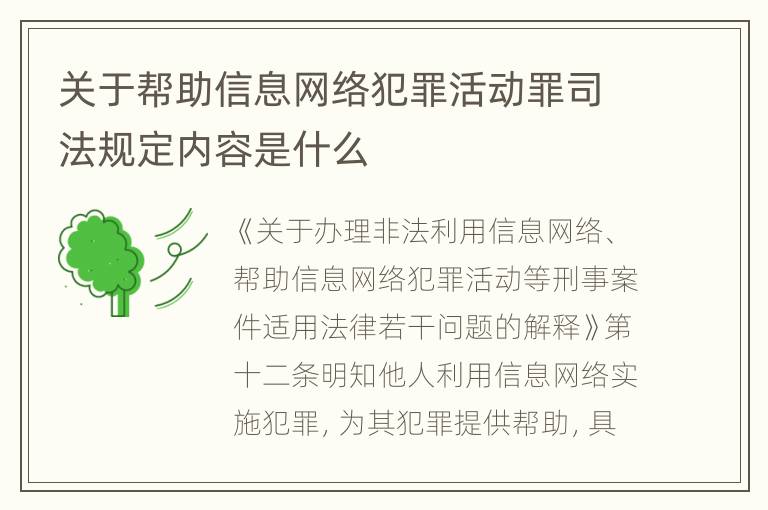 关于帮助信息网络犯罪活动罪司法规定内容是什么