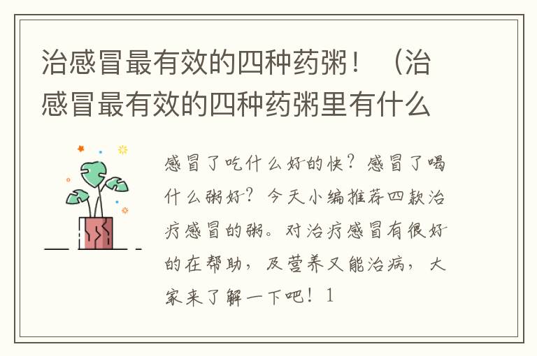 治感冒最有效的四种药粥！（治感冒最有效的四种药粥里有什么）