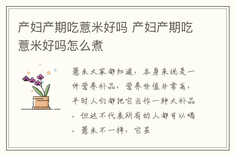 产妇产期吃薏米好吗 产妇产期吃薏米好吗怎么煮