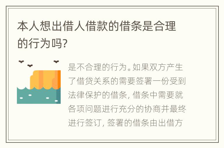 本人想出借人借款的借条是合理的行为吗？