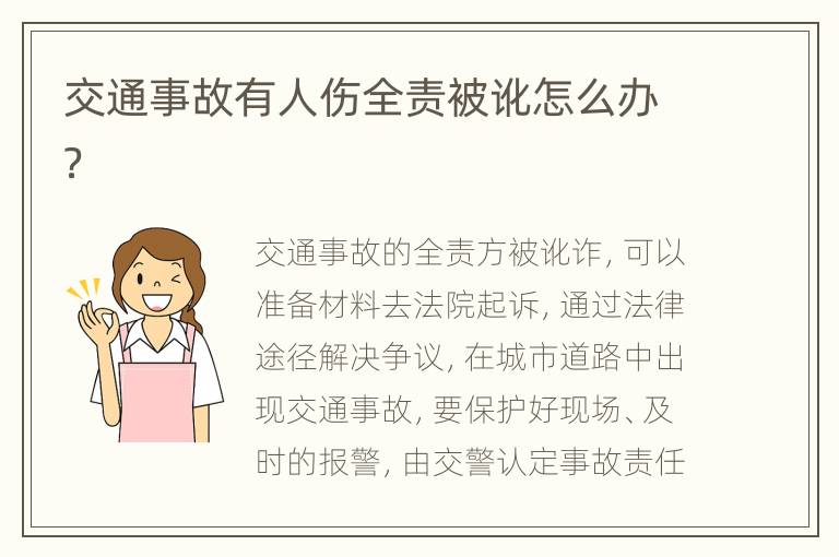 交通事故有人伤全责被讹怎么办？