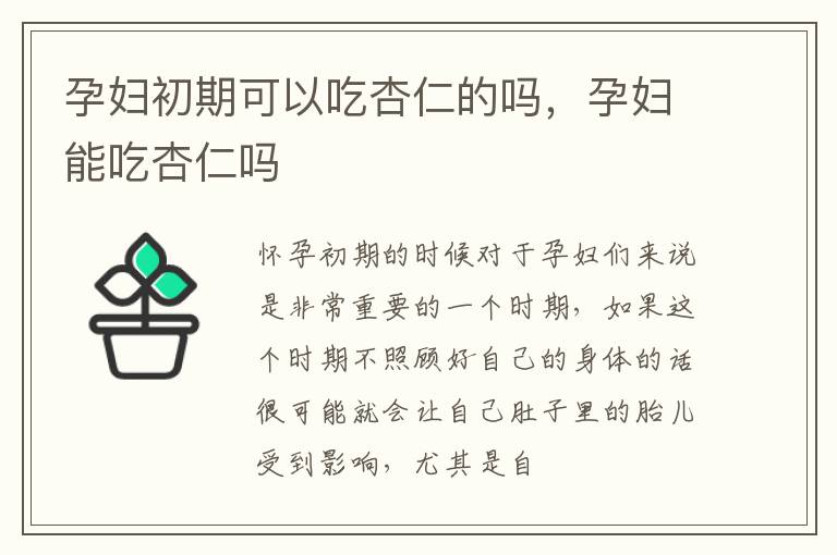 孕妇初期可以吃杏仁的吗，孕妇能吃杏仁吗