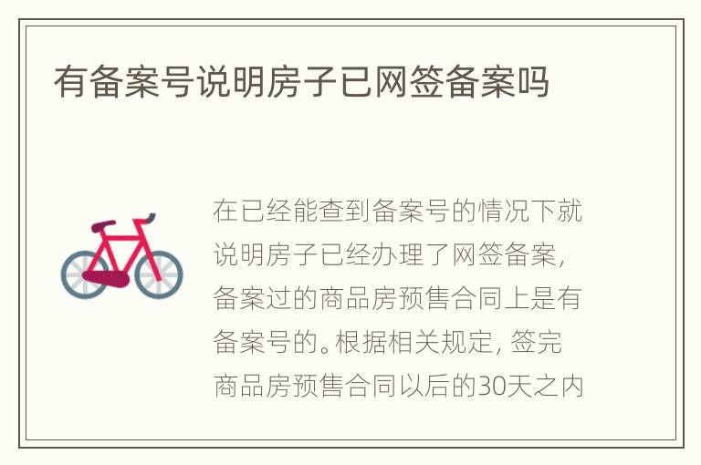 有备案号说明房子已网签备案吗