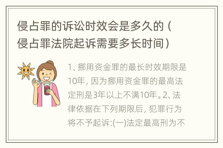 侵占罪的诉讼时效会是多久的（侵占罪法院起诉需要多长时间）