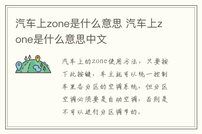 汽车上zone是什么意思 汽车上zone是什么意思中文