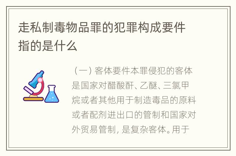 走私制毒物品罪的犯罪构成要件指的是什么