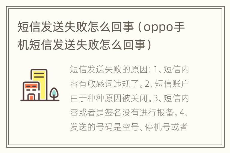 短信发送失败怎么回事（oppo手机短信发送失败怎么回事）