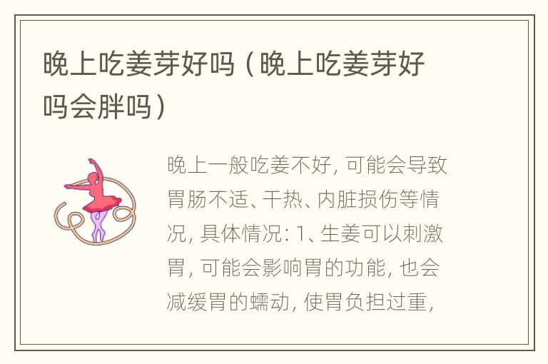 晚上吃姜芽好吗（晚上吃姜芽好吗会胖吗）