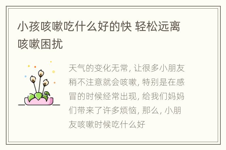 小孩咳嗽吃什么好的快 轻松远离咳嗽困扰