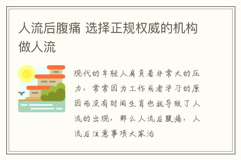 人流后腹痛 选择正规权威的机构做人流