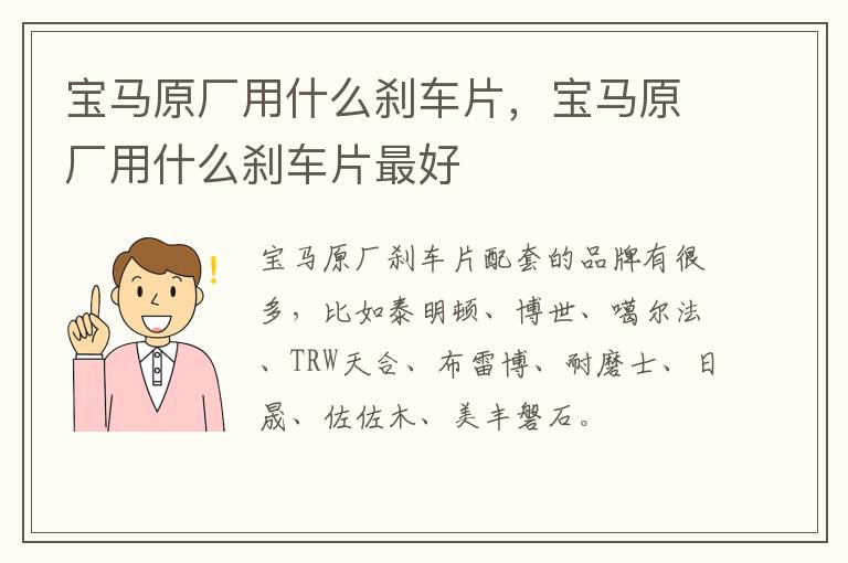 宝马原厂用什么刹车片，宝马原厂用什么刹车片最好