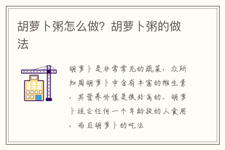胡萝卜粥怎么做？胡萝卜粥的做法