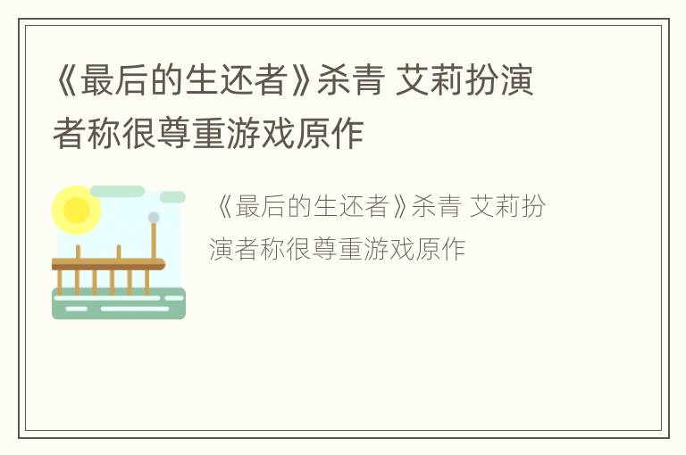 《最后的生还者》杀青 艾莉扮演者称很尊重游戏原作