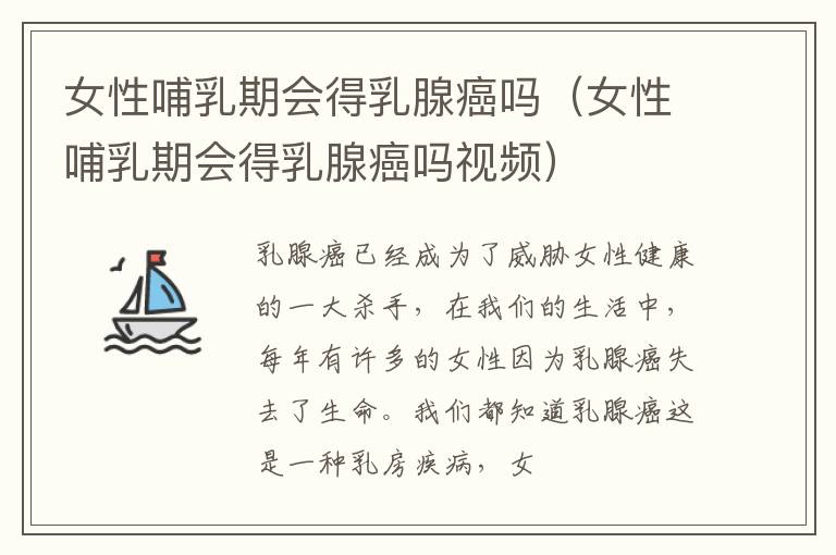 女性哺乳期会得乳腺癌吗（女性哺乳期会得乳腺癌吗视频）